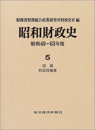 昭和財政史 昭和49~63年度 第5巻