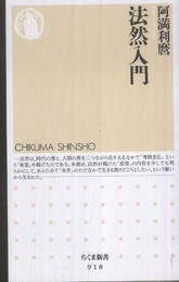 法然入門 (ちくま新書 918)