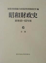 昭和財政史 昭和49~63年度 第6巻