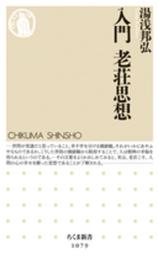入門 老荘思想 (ちくま新書 1079)