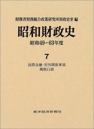 昭和財政史 昭和49~63年度 第7巻