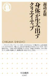 身体が生み出すクリエイティブ (ちくま新書)
