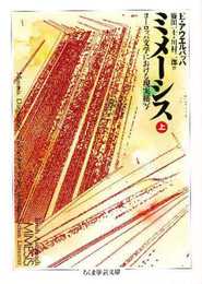 ミメーシス――ヨーロッパ文学における現実描写〈上〉 (ちくま学芸文庫 ア-5-1)