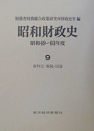 昭和財政史 昭和49~63年度 第9巻