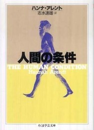 人間の条件 (ちくま学芸文庫 ア-7-1)