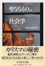 聖なるものの社会学 (ちくま学芸文庫 カ 15-1)