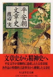 平安朝文章史 (ちくま学芸文庫 ワ 7-1)