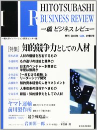 一橋ビジネスレビュー 49巻1号(2001年SUM)