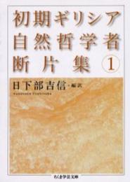 初期ギリシア自然哲学者断片集 1 (ちくま学芸文庫 ク 6-1)