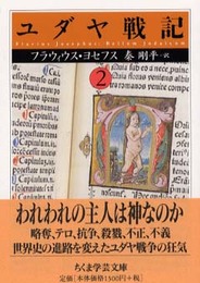 ユダヤ戦記 (2) (ちくま学芸文庫 ヨ 7-8)