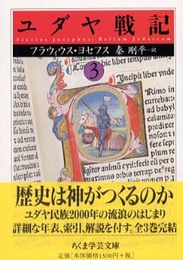 ユダヤ戦記 (3) (ちくま学芸文庫 ヨ 7-9)