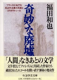 奇妙な廃墟　――フランスにおける反近代主義の系譜とコラボラトゥール (ちくま学芸文庫 フ 15-2)