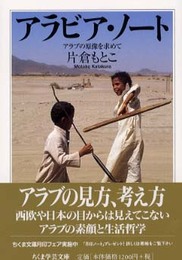 アラビア・ノート: アラブの原像を求めて (ちくま学芸文庫 カ 21-1)