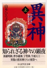 異神 上: 中世日本の秘教的世界 (ちくま学芸文庫 ヤ 12-1)