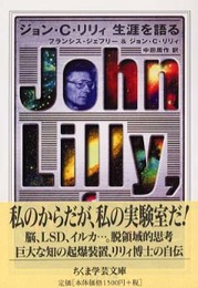 ジョン・C・リリィ生涯を語る (ちくま学芸文庫 リ 5-1)