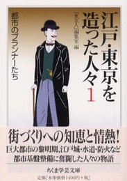 江戸・東京を造った人々 1 (ちくま学芸文庫 エ 9-1)