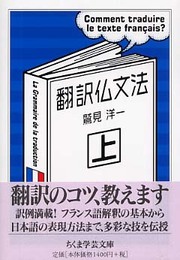 翻訳仏文法〈上〉 (ちくま学芸文庫 ス-8-1)