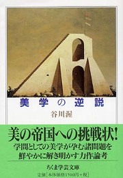 美学の逆説 (ちくま学芸文庫 タ 17-3)