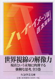 ハイ・イメージ論 1 (ちくま学芸文庫 ヨ 1-7)