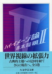 ハイ・イメージ論2 (ちくま学芸文庫)