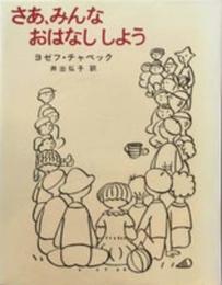 さあ、みんなおはなししよう
