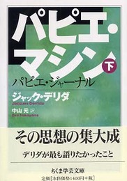 パピエ・マシン 下 (ちくま学芸文庫 テ 2-5)