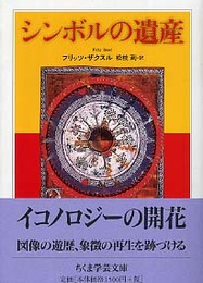 シンボルの遺産 (ちくま学芸文庫)