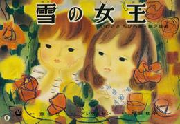 雪の女王 (いわさきちひろ画紙芝居選)