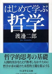 はじめて学ぶ哲学 (ちくま学芸文庫 ワ 3-4)