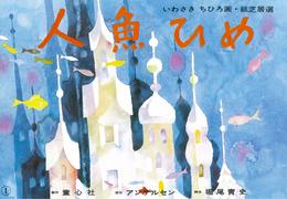 人魚ひめ (いわさきちひろ画紙芝居選)