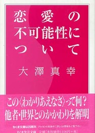 恋愛の不可能性について (ちくま学芸文庫 オ 15-1)
