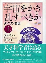 宇宙をかき乱すべきか 上: ダイソン自伝 (ちくま学芸文庫 タ 25-1)