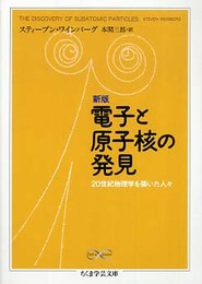 新版 電子と原子核の発見 20世紀物理学を築いた人々 (ちくま学芸文庫 ワ 10-1)