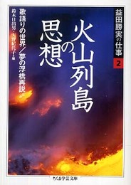益田勝実の仕事 2 (ちくま学芸文庫 マ 2-3)