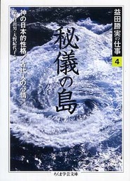 益田勝実の仕事 4 (ちくま学芸文庫 マ 2-5)