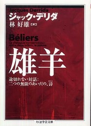 雄羊: 途切れない対話:二つの無限のあいだの、詩 (ちくま学芸文庫 テ 2-7)