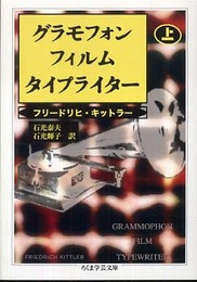 グラモフォン・フィルム・タイプライター 上 (ちくま学芸文庫 キ 16-1)