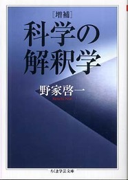 科学の解釈学 増補 (ちくま学芸文庫 ノ 5-1)