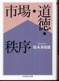市場・道徳・秩序 (ちくま学芸文庫 サ 22-1)