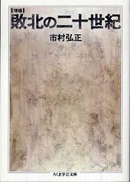 敗北の二十世紀 増補 (ちくま学芸文庫 イ 36-1)