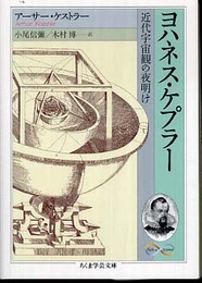 ヨハネス・ケプラー: 近代宇宙観の夜明け (ちくま学芸文庫 ケ 1-3 Math&Science)