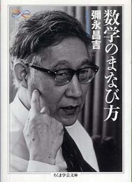 数学のまなび方 (ちくま学芸文庫 イ 37-1 Math&Science)