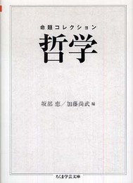 命題コレクション哲学 (ちくま学芸文庫 メ 3-1)