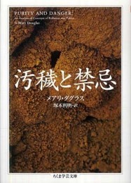 汚穢と禁忌 (ちくま学芸文庫 タ 28-1)