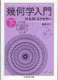 幾何学入門 下 (ちくま学芸文庫 コ 27-2 Math&Science)