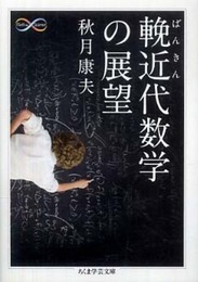輓近代数学の展望 (ちくま学芸文庫 ア 29-1 Math&Science)