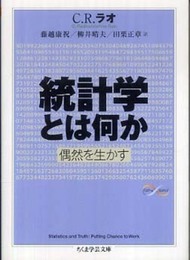 統計学とは何か ―偶然を生かす (ちくま学芸文庫 ラ 7-1 Math&Science)