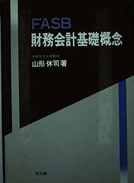 FASB財務会計基礎概念