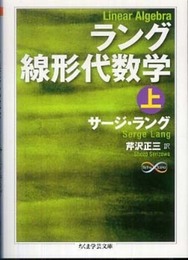 ラング線形代数学(上) (ちくま学芸文庫)
