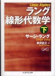 ラング線形代数学(下) (ちくま学芸文庫)